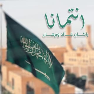 اغنية انتمانا راكان خالد بالكلمات كلمات اغنية انتمانا راكان خالد مكتوبة كاملة