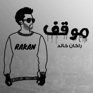 اغنية موقف راكان خالد بالكلمات كلمات اغنية موقف راكان خالد مكتوبة كاملة