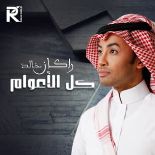 اغنية كل الأعوام راكان خالد بالكلمات كلمات اغنية كل الأعوام راكان خالد مكتوبة كاملة