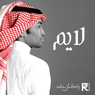 اغنية لايم راكان خالد بالكلمات كلمات اغنية لايم راكان خالد مكتوبة كاملة