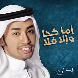 اغنية اما كذا والا فلا راكان خالد بالكلمات كلمات اغنية اما كذا والا فلا راكان خالد مكتوبة كاملة