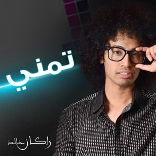 اغنية تمني راكان خالد بالكلمات كلمات اغنية تمني راكان خالد مكتوبة كاملة