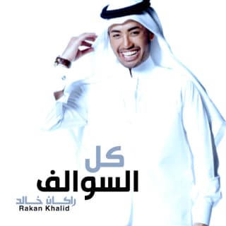 اغنية كل السوالف راكان خالد بالكلمات كلمات اغنية كل السوالف راكان خالد مكتوبة كاملة