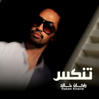 اغنية تنكس راكان خالد بالكلمات كلمات اغنية تنكس راكان خالد مكتوبة كاملة