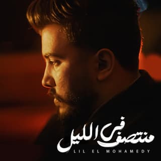 اغنية في منتصف الليل ليل المحمدي بالكلمات كلمات اغنية في منتصف الليل ليل المحمدي مكتوبة كاملة