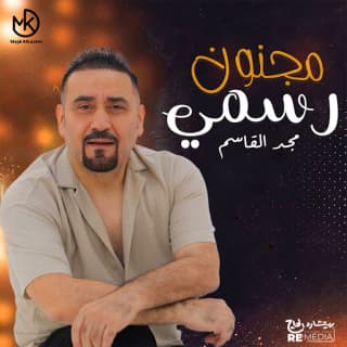 اغنية مجنون رسمي مجد القاسم بالكلمات كلمات اغنية مجنون رسمي مجد القاسم مكتوبة كاملة