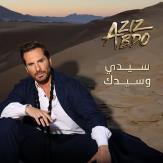 اغنية مبروك عزيز عبده بالكلمات كلمات اغنية مبروك عزيز عبده مكتوبة كاملة