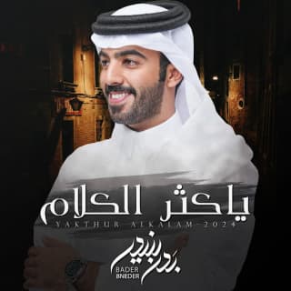 اغنية يا كثر الكلام بدر بنيدر بالكلمات كلمات اغنية يا كثر الكلام بدر بنيدر مكتوبة كاملة