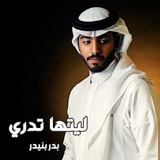 اغنية ليتها تدري بدر بنيدر بالكلمات كلمات اغنية ليتها تدري بدر بنيدر مكتوبة كاملة