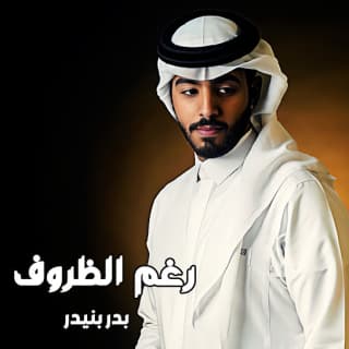 اغنية رغم الظروف بدر بنيدر بالكلمات كلمات اغنية رغم الظروف بدر بنيدر مكتوبة كاملة