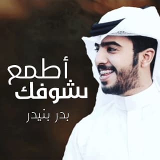 اغنية أطمع بشوفك بدر بنيدر بالكلمات كلمات اغنية أطمع بشوفك بدر بنيدر مكتوبة كاملة