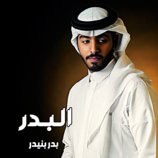 اغنية البدر بدر بنيدر بالكلمات كلمات اغنية البدر بدر بنيدر مكتوبة كاملة