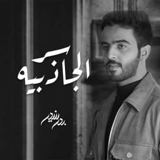 اغنية سر الجاذبية بدر بنيدر بالكلمات كلمات اغنية سر الجاذبية بدر بنيدر مكتوبة كاملة