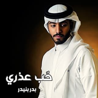 اغنية حٌب عذري بدر بنيدر بالكلمات كلمات اغنية حٌب عذري بدر بنيدر مكتوبة كاملة