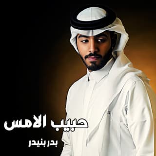 اغنية حبيب الامس بدر بنيدر بالكلمات كلمات اغنية حبيب الامس بدر بنيدر مكتوبة كاملة