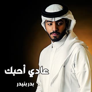 اغنية عادي أحبك بدر بنيدر بالكلمات كلمات اغنية عادي أحبك بدر بنيدر مكتوبة كاملة