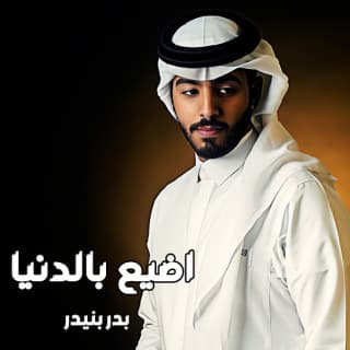 اغنية اضيع بالدنيا بدر بنيدر بالكلمات كلمات اغنية اضيع بالدنيا بدر بنيدر مكتوبة كاملة