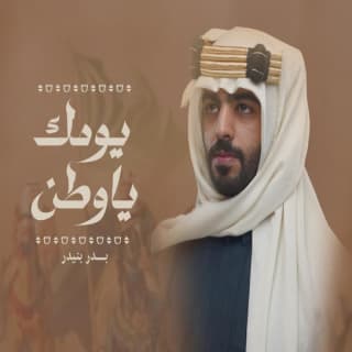 اغنية يومك ياوطن بدر بنيدر بالكلمات كلمات اغنية يومك ياوطن بدر بنيدر مكتوبة كاملة