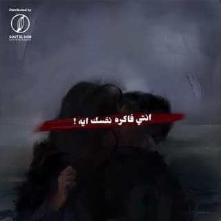 اغنية انتي فاكره نفسك ايه يوسف العشري بالكلمات كلمات اغنية انتي فاكره نفسك ايه يوسف العشري مكتوبة كاملة