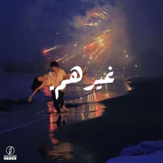 اغنية غيرهم يوسف العشري بالكلمات كلمات اغنية غيرهم يوسف العشري مكتوبة كاملة