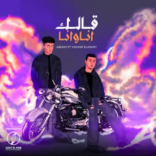 اغنية قالك انا و انا يوسف العشري بالكلمات كلمات اغنية قالك انا و انا يوسف العشري مكتوبة كاملة