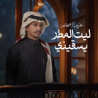 اغنية ليت المطر يسقيني غريب ال مخلص بالكلمات كلمات اغنية ليت المطر يسقيني غريب ال مخلص مكتوبة كاملة