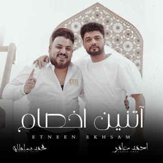كلمات مهرجان اتنين اخصام محمد سلطان و احمد عامر مكتوبة كاملة كلمات مهرجان اتنين اخصام محمد سلطان و احمد عامر مكتوبة كاملة