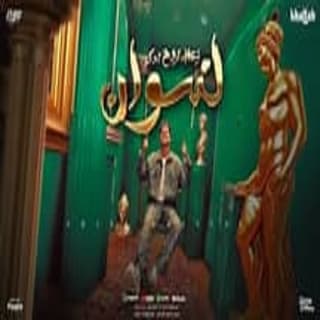 كلمات مهرجان زعلان تروح تحكى لنسوان امين خطاب مكتوبة كاملة كلمات مهرجان زعلان تروح تحكى لنسوان امين خطاب مكتوبة كاملة