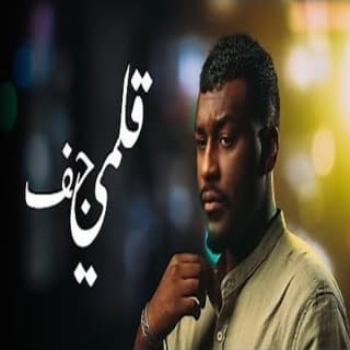 اغنية قلمي جف رادوي تيم بالكلمات كلمات اغنية قلمي جف رادوي تيم مكتوبة كاملة