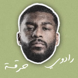 اغنية حرقة رادوي تيم بالكلمات كلمات اغنية حرقة رادوي تيم مكتوبة كاملة