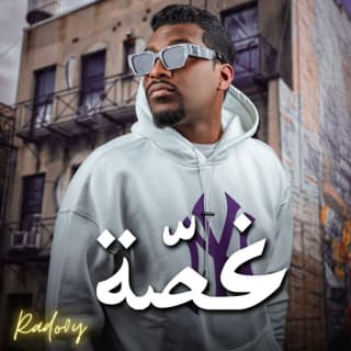 اغنية غصة رادوي تيم بالكلمات كلمات اغنية غصة رادوي تيم مكتوبة كاملة