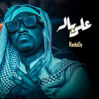 اغنية على باله رادوي تيم بالكلمات كلمات اغنية على باله رادوي تيم مكتوبة كاملة