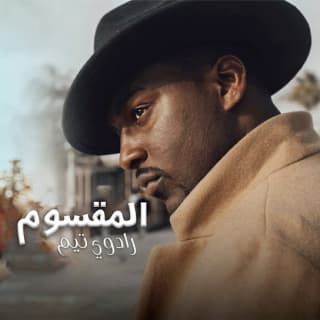 اغنية المقسوم رادوي تيم بالكلمات كلمات اغنية المقسوم رادوي تيم مكتوبة كاملة