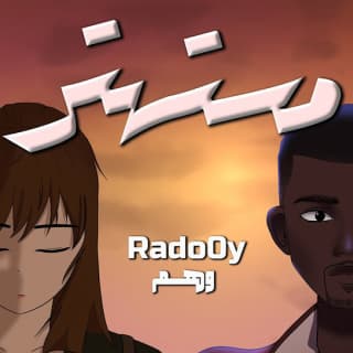 اغنية مستهتر رادوي تيم بالكلمات كلمات اغنية مستهتر رادوي تيم مكتوبة كاملة