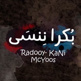 اغنية بُكرا نِنسَى رادوي تيم بالكلمات كلمات اغنية بُكرا نِنسَى رادوي تيم مكتوبة كاملة