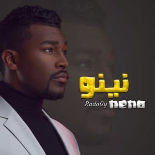اغنية نينو رادوي تيم بالكلمات كلمات اغنية نينو رادوي تيم مكتوبة كاملة