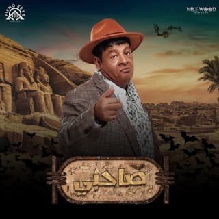 اغنية صاحبي عبد الباسط حمودة بالكلمات كلمات اغنية صاحبي عبد الباسط حمودة مكتوبة كاملة