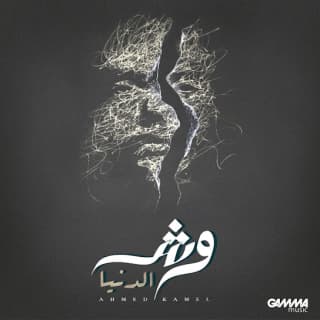 اغنية وش الدنيا احمد كامل بالكلمات كلمات اغنية وش الدنيا احمد كامل مكتوبة كاملة