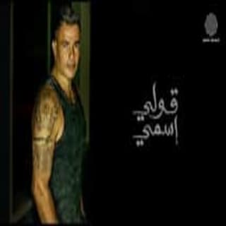 اغنية قولي اسمي عمرو دياب بالكلمات كلمات اغنية قولي اسمي عمرو دياب مكتوبة كاملة