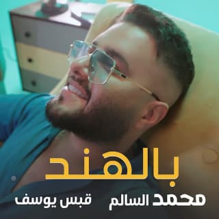 اغنية بالهند محمد السالم بالكلمات كلمات اغنية بالهند محمد السالم مكتوبة كاملة