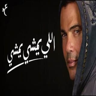 اغنية اللي يمشي يمشي عمرو دياب بالكلمات كلمات اغنية اللي يمشي يمشي عمرو دياب مكتوبة كاملة