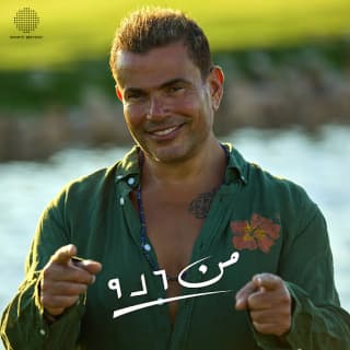 اغنية من ٦ لـ 9 عمرو دياب بالكلمات كلمات اغنية من ٦ لـ 9 عمرو دياب مكتوبة كاملة