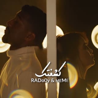 اغنية كشفتك رادوي تيم بالكلمات كلمات اغنية كشفتك رادوي تيم مكتوبة كاملة