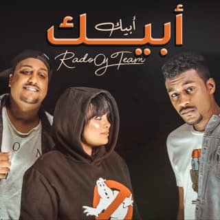 اغنية أبيك رادوي تيم بالكلمات كلمات اغنية أبيك رادوي تيم مكتوبة كاملة