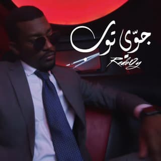 اغنية جــوي توب رادوي تيم بالكلمات كلمات اغنية جــوي توب رادوي تيم مكتوبة كاملة