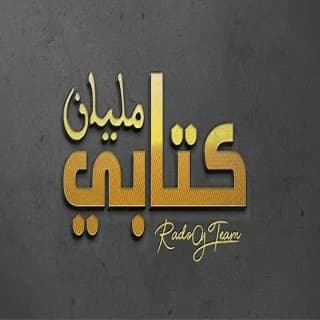 اغنية كتابي مليان رادوي تيم بالكلمات كلمات اغنية كتابي مليان رادوي تيم مكتوبة كاملة