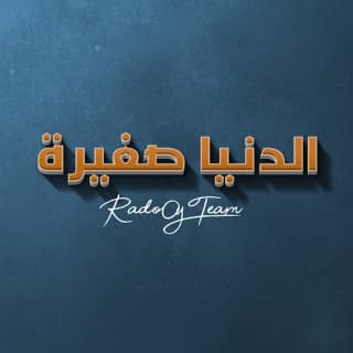 اغنية الدنيا صغيرة رادوي تيم بالكلمات كلمات اغنية الدنيا صغيرة رادوي تيم مكتوبة كاملة