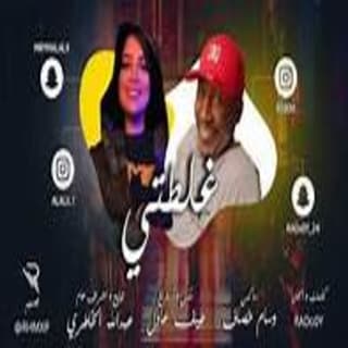 اغنية غلطتي رادوي تيم بالكلمات كلمات اغنية غلطتي رادوي تيم مكتوبة كاملة