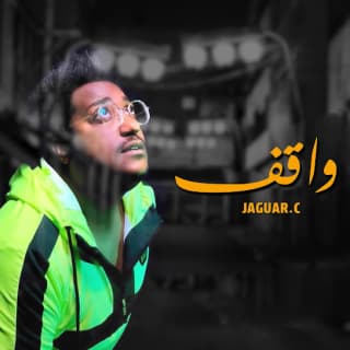 اغنية واقـف رادوي تيم بالكلمات كلمات اغنية واقـف رادوي تيم مكتوبة كاملة