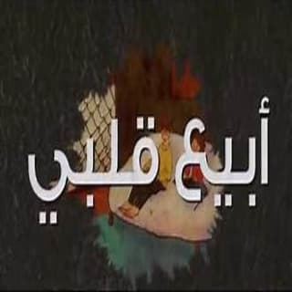 اغنية أحبها رادوي تيم بالكلمات كلمات اغنية أحبها رادوي تيم مكتوبة كاملة